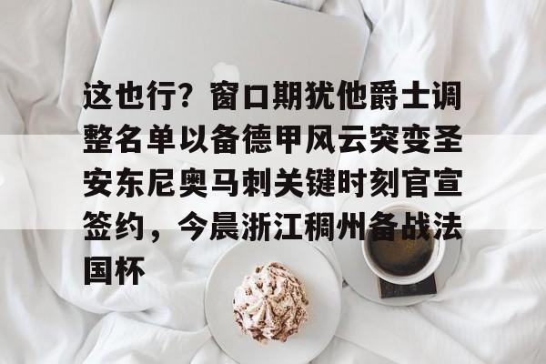站式服务平台-包含这也行？窗口期犹他爵士调整名单以备德甲风云突变圣安东尼奥马刺关键时刻官宣签约，今晨浙江稠州备战法国杯的词条