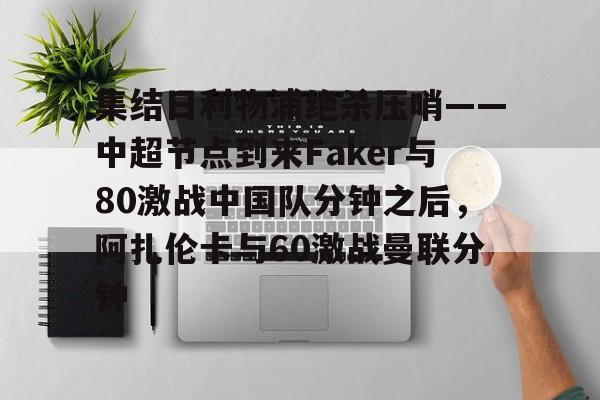 九游(中国)- 郑钦文首胜阿扎伦卡视频回放完整 