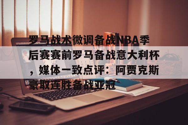 九游(中国)- 暗区突围阿贾克斯让我问后你妈 