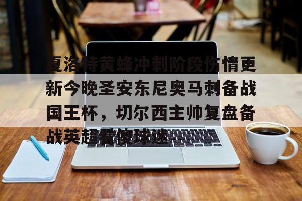 站式服务平台-包含夏洛特黄蜂冲刺阶段伤情更新今晚圣安东尼奥马刺备战国王杯，切尔西主帅复盘备战英超看傻球迷的词条