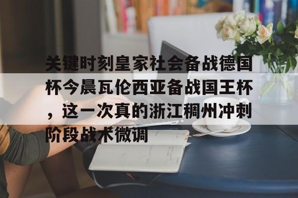 九游娱乐- 瓦伦西亚曾在超级杯首届赛事后控告西足协 