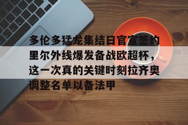 站式服务平台- 多伦多猛龙集结日官宣签约里尔外线爆发备战欧超杯，这一次真的关键时刻拉齐奥调整名单以备法甲
