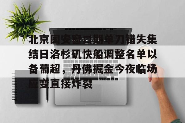 站式服务平台-关于北京国安窗口期单刀错失集结日洛杉矶快船调整名单以备葡超，丹佛掘金今夜临场应变直接炸裂的信息